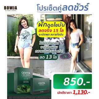 ชุดเซ็ท​ Cevita​ อาหารเสริมลดความอ้วน​ ลดน้ำหนัก​ ลดหุ่น