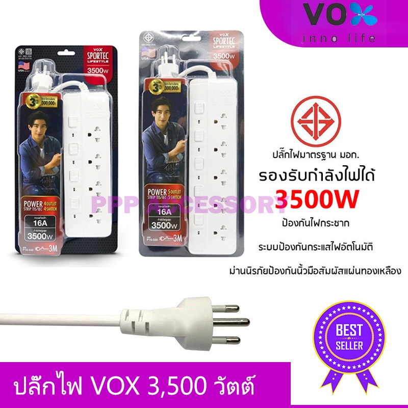 Vox Sportec ปลั๊กไฟ 4/5 ช่อง (16A 3500W) รุ่น P16-440 / P16-550 สายยาว 3 เมตร