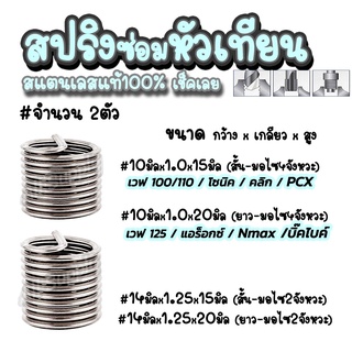 สปริงซ่อมเกลียวหัวเทียน สแตนเลส (#2ชิ้น) #ขนาด 10มิล 14มิล ปลอกเกลียวหัวเทียน สั้น Wave110, Drem / ยาว Wave125, Sonic หั