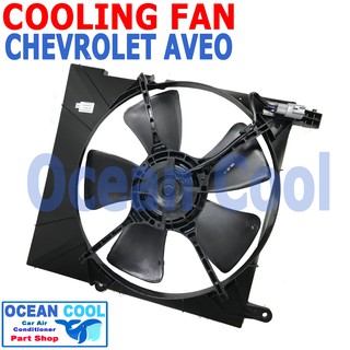 พัดลม เชฟโรเลต อาวีโอ ระบายความร้อน พร้อมโครง 12V  5ใบ   CF0066  COOLING FAN  Chevrolet Aveo