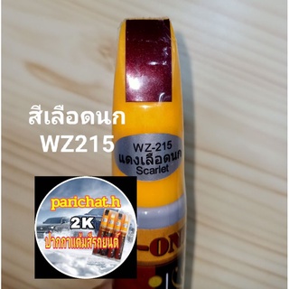 ปากกาแต้มสีรถรอยถลอกลึกสีเลือดนก wz-215