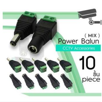 ส่งฟรี หัวแจ็ค DC power balun ตัวผู้ 5 ตัว DC AC 5.5 x 2.1 mm และ DC power balun ตัวเมีย 5 ตัว 5.5 x