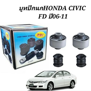 บูชปีกนก Honda Civic FD ปี2006-2011 บูทปีกนก FD ยี่ห้อ RBI