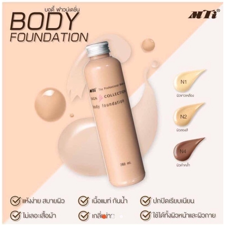 MTI Body Foundation ราคาใหม่ ของใหม่ แท้ส่งไว บอดี้ ฟาวน์เดชั่น (รองพื้นตัว) 260ml