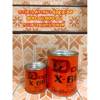 กาวยาง ตราหมา dog x-66 200 ml 600 ml กาวยางอเนกประสงค์