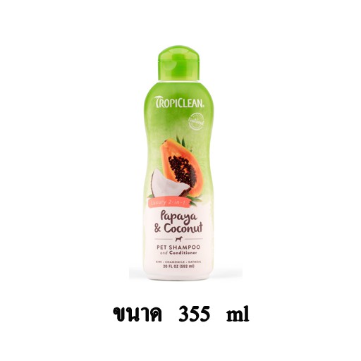 Tropiclean 2in1 Papaya&amp;Coconut Shampoo &amp; Conditioner แชมพูผสมครีมนวด ขนาด 355 ml.