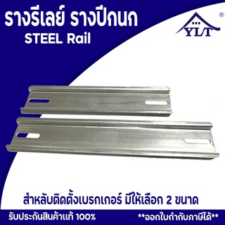 รางปีกนก ราง รีเลย์ STEEL DIN Rail