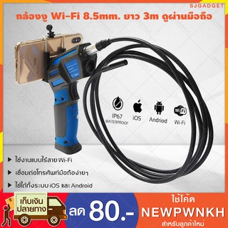 กล้องงู Wi-Fi 8.5 mm. ยาว 3m สีน้ำเงิน/ดำ ดูผ่านมือถือได้ กล้องจิ๋ว กล้องเอนโดสโคป