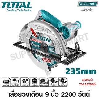 Total เลื่อยวงเดือน 9 นิ้ว 2200 วัตต์ (ขดลวดทองแดงแท้) รุ่น TS1222356 ( Circular Saw )