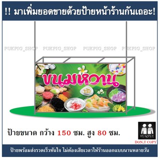 ป้ายร้านขนมหวาน ยาว 150ซม. สูง 80ซม. ( ป้ายไวนิลเจาะตาไก่ )