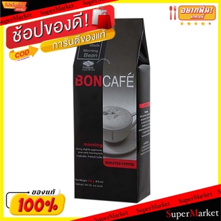 🔥แนะนำ!! Boncafe Morning Bean 250g บอนกาแฟ เม็ดกาแฟคั่วบด มอร์นิ่ง กาแฟคั่ว ชนิดเม็ด โรบัสต้า กาแฟแท้100% ROBUSTA ROASTE