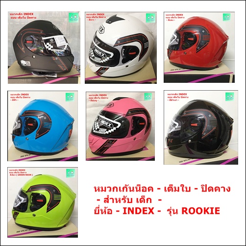 สำหรับเด็ก / หมวกกันน็อก  - เต็มใบ - ปิดคาง - ยี่ห้อ - INDEX -  รุ่น ROOKIE  สินค้าพร้อมส่ง