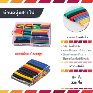 ท่อหดตัดสำเร็จใช้ในงานหุ้มสายไฟและจุดต่อสายไฟ จำนวน 164 ชิ้น หรือ 328 ชิ้น