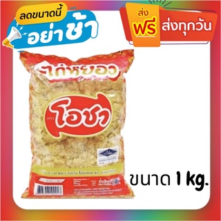 ไก่หยองโอชา 1000 กรัม (ราคาถูกที่สุด)