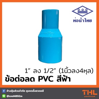 ข้อต่อลด PVC 1" ลง 1/2" สีฟ้า Reducing Socket ข้อต่อตรง ต่อลด ท่อน้ำไทย Thai pipe