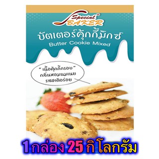 แป้งบัตเตอร์คุกกี้มิกซ์ (BUTTER COOKIE MIXED) 25 กิโลกรัม / กล่อง