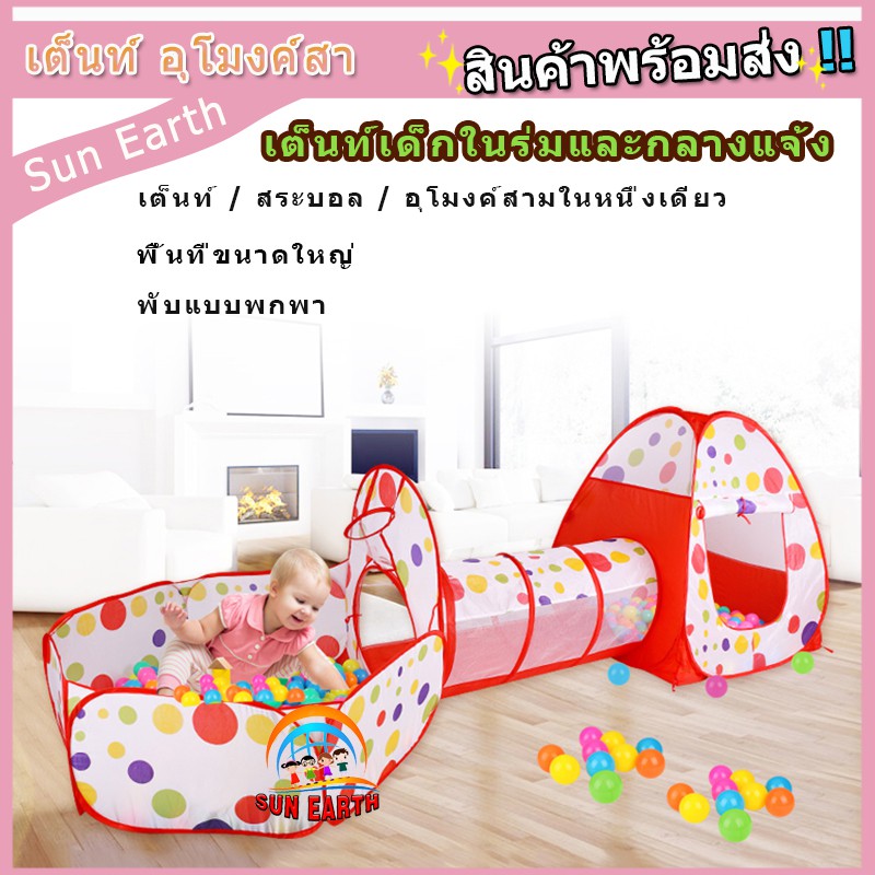 🔥พร้อมส่งในไทย🔥เต็นท์เด็ก เต็นท์อุโมงค์ 3 in 1 (กระโจม+อุโมงค์+บ่อบอล)ไม่รวมบอล พับง่าย คุณภาพเยี่ยม