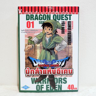 (แยกเล่ม) เศษการ์ตูน Dragon Quest ผู้กล้าแห่งอีเดน เล่ม 1 - Kamui Fujiwara มือสองสะสม