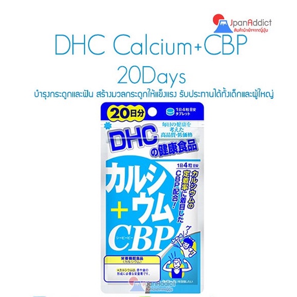 DHC Calcium + CBP 20 Days วิตามินอาหารเสริมแคลเซียม บำรุงกระดูกและฟัน สำหรับเด็กและผู้ใหญ่