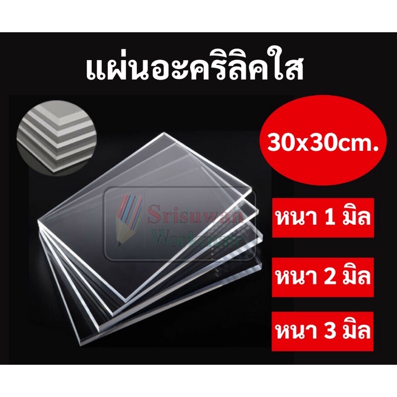 แผ่นอะคริลิคใส หนา 1 มิล / 2 มิล / 3 มิล ขนาด 30*30cm. (1ฟุต*1ฟุต) Clear Acrylic Sheet อะคริลิคใส แผ