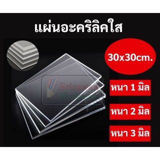 แผ่นอะคริลิคใส หนา 1 มิล / 2 มิล / 3 มิล ขนาด 30*30cm. (1ฟุต*1ฟุต) Clear Acrylic Sheet อะคริลิคใส แผ่นอะคริลิค อะคริลิค