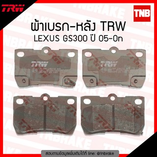 TRW ผ้าเบรก (หลัง) LEXUS GS300 ปี 05-ขึ้นไป