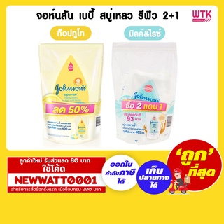 จอห์นสัน เบบี้ สูบ่เหลว 400 มล. รีฟิว2+1