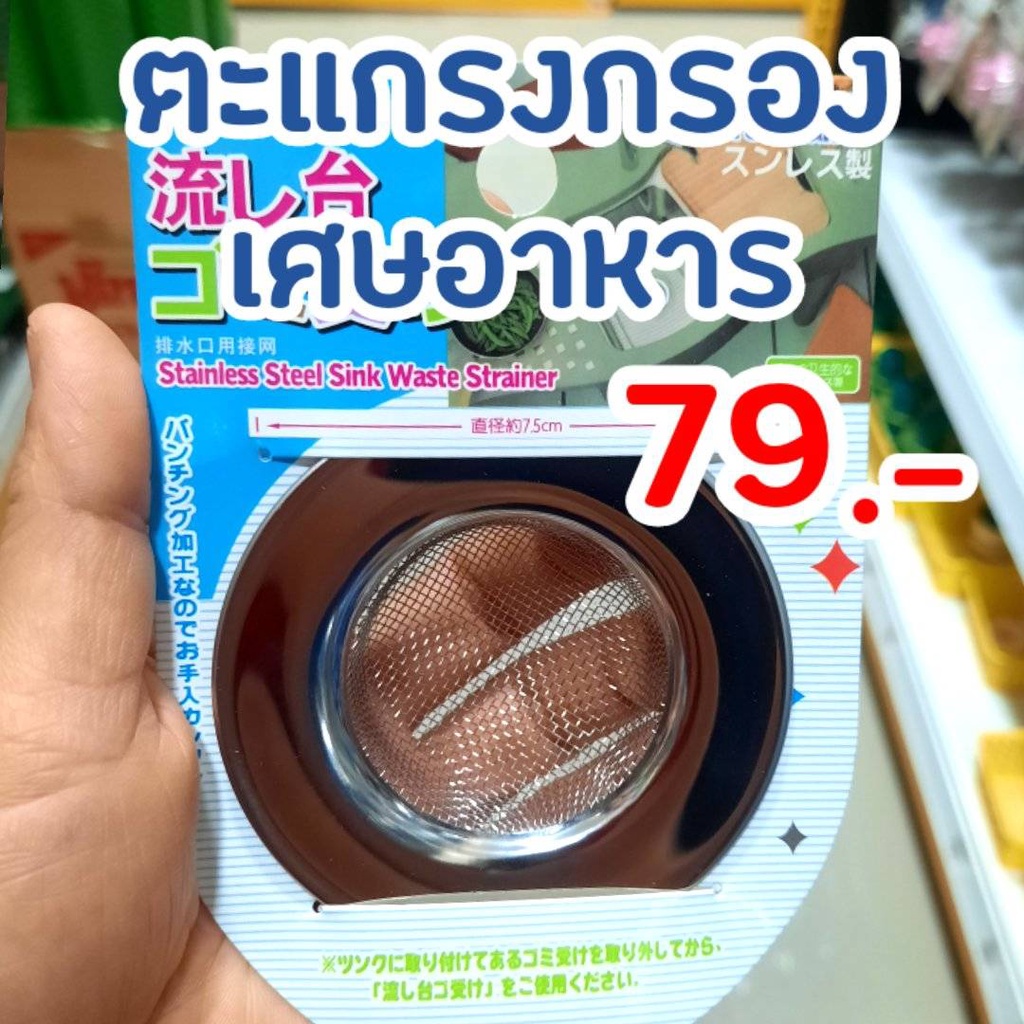 พร้อมส่ง ตะแกรงกรองเศษอาหารซิงค์ล้างจาน ตะแกรงกรองเศษอาหาร ขนาด 7.5 cm Stainless Steel Sink Waste St