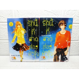 รักนี้ที่สาดส่องหัวใจ 1-2 ครบจบ ( Nami Fujio )