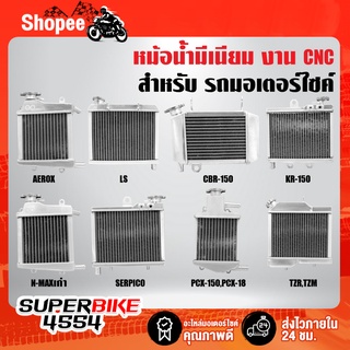 หม้อน้ำ ตรงรุ่น งาน CNC แท้ 100% รับประกัน 3 เดือน รั่วเปลี่ยนอันใหม่ BOUSHI THAILAND