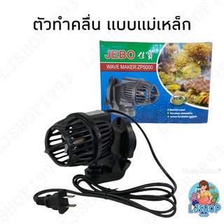 ตัวทำคลื่น JEBO ZP5000 แบบแม่เหล็ก