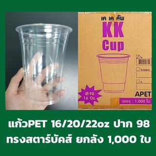 แก้ว PET ปาก98 ทรงสตาร์บัค ยกลัง 16/20/22oz