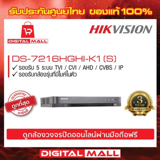 เครื่องบันทึก HIKVISION (DVR) 16 ช่อง (DS-7216HGHI-K1)(S) ประกันศูนย์ไทย 3 ปี