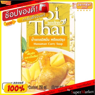 Roi Thai รอยไทย น้ำแกงมัสมั่นพร้อมปรุง 250มล.