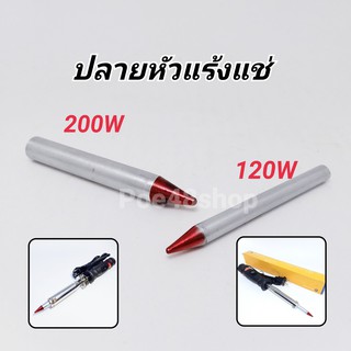 ปลายหัวแร้งแช่ 120W และ 200W ของไต้หวัน (อะไหล่) ปลายหัวแร้งบัคกรีตัวใหญ่