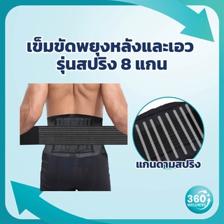 [360wellness] ที่บล็อกหลัง *ใส่ยกของหนัก* สปริง 8 แกนพยุง เข็มขัดพยุงเอว เข็มขัดพยุงหลัง ที่รัดเอว บรรเทาอาการปวดหลัง