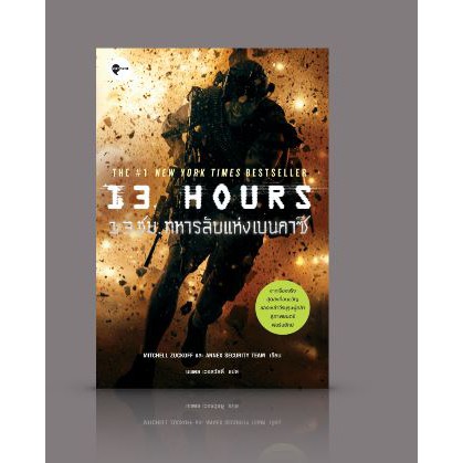 หนังสือ 13 ชม. ทหารลับแห่งเบนกาซี [13 Hours]