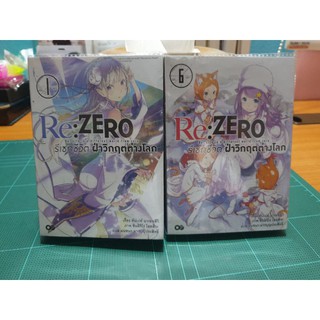 Re:ZERO รีเซทชีวิต ฝ่าวิกฤติต่างโลก เล่ม1,6