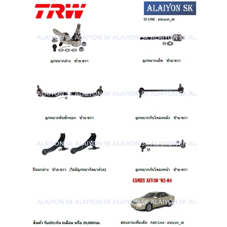 TRW ช่วงล่าง ปีกนกล่าง TOYOTA CAMRY ACV30 '02-04 (ราคาต่อตัว) (รวมส่งแล้ว)