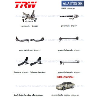 TRW ช่วงล่าง ปีกนกล่าง TOYOTA  CAMRY ACV30 02-04 (ราคาต่อตัว) (รวมส่งแล้ว)