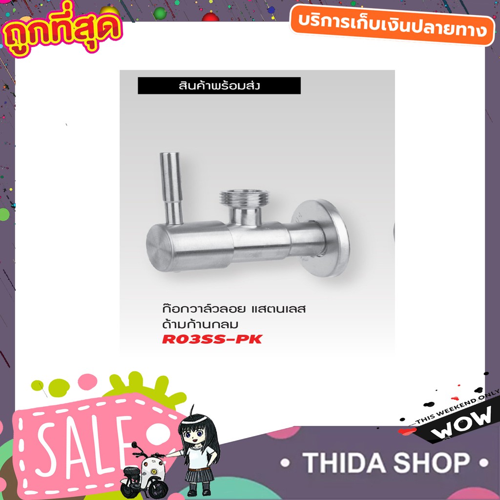 สต๊อปวาวล์น้ำ วาล์วลอย 2 ทาง SPA R03SS-PK ก้านปัด สแตนเลส 304 1/2" ก๊อกเปิดฝักบัว วาล์วเป็นระบบเซราม