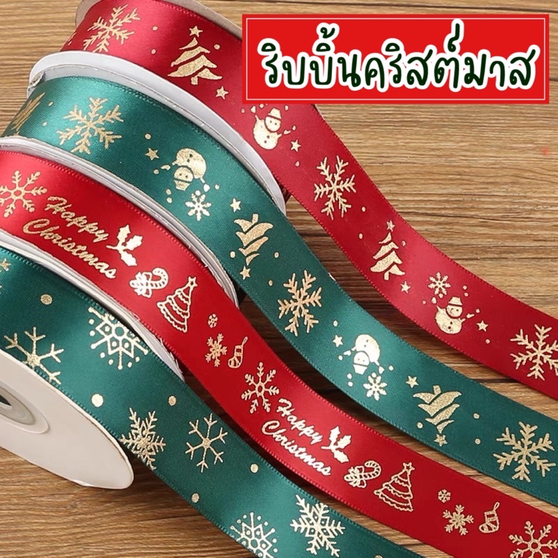 ริบบิ้นคริสต์มาส ริบบิ้นห่อของขวัญ ริบบิ้นแดง ห่อของขวัญ ของขวัญคริสต์มาส ต้นคริสต์มาส
