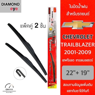 Diamond Eye 001 ใบปัดน้ำฝน สำหรับรถยนต์ เชฟโรเลต เทรลเบลเซอร์ 2001-2009 ขนาด 22/19 นิ้ว รุ่น Aero Dynamic โครงพลาสติก