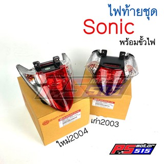 ไฟท้ายโซนิค(Sonic) พร้อมขั้วไฟ