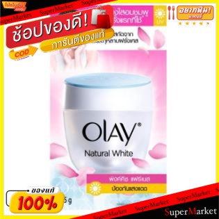 🔥The Best!! OLAY NATURAL WHITE PINKISH FAIRNESS ขนาด 25กรัม ยกแพ็ค 3กระปุก โอเลย์ เนเชอรัล พิงค์คิช แฟร์เนส บำรุงผิวหน้า