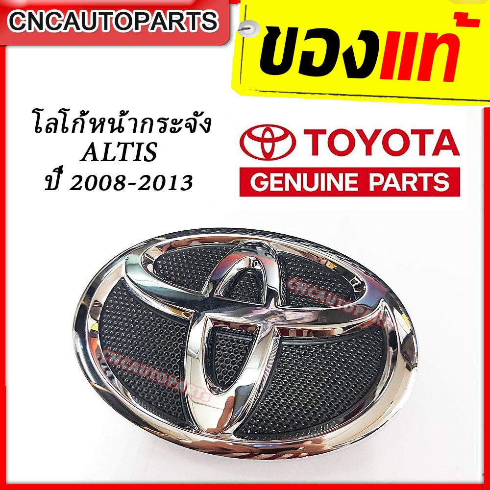 ‼️ของแท้‼️โลโก้หน้ากระจัง ตราหน้ากระจัง โครเมี่ยม โตโยต้า อัลติส TOYOTA ALTIS ปี01-07,ปี08-13,ปี14-18