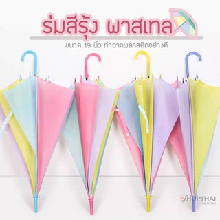 ร่ม ร่มใส สีรุ้ง 🌈 สีพาสเทล ขนาด 19 นิ้ว แข็งแรง ทำจากพลาสติกอย่างดี ร่มกันฝน ร่มถ่ายรูป ร่มตกแต่ง ร่มเซลฟี่ ร่มพับ