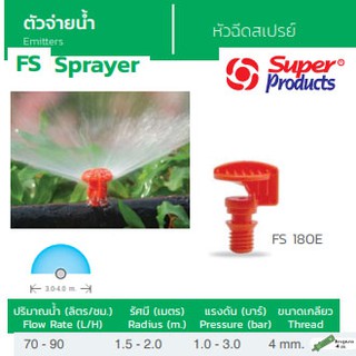 Super Products หัวฉีดสเปรย์ 180 องศา FS180 E ส้ม (100 ตัว / แพ็ค)