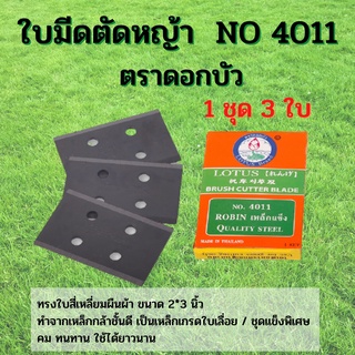 ใบมีดตัดหญ้าแบบติดจาน ตราดอกบัว (เกรดเหล็กแข็ง) NO 4011 ( 1 ชุด 3 ใบ)