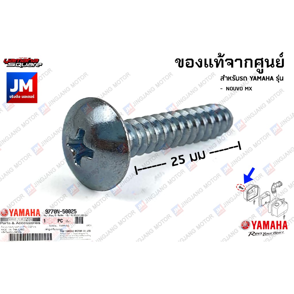 9770N5002500 น๊อตยึดเสื้อหม้อกรอง,สกรูหัวแฉก เเท้ศูนย์ YAMAHA NOUVO MX